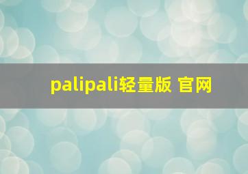 palipali轻量版 官网